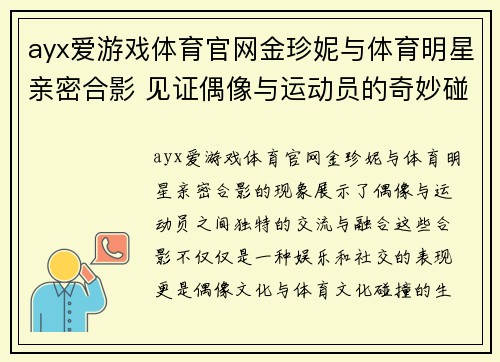 ayx爱游戏体育官网金珍妮与体育明星亲密合影 见证偶像与运动员的奇妙碰撞