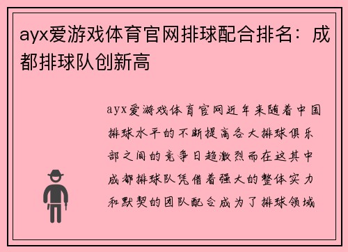 ayx爱游戏体育官网排球配合排名：成都排球队创新高