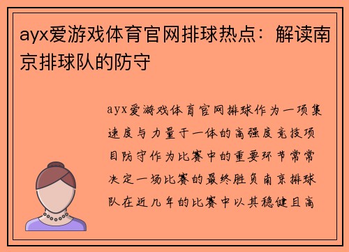 ayx爱游戏体育官网排球热点：解读南京排球队的防守