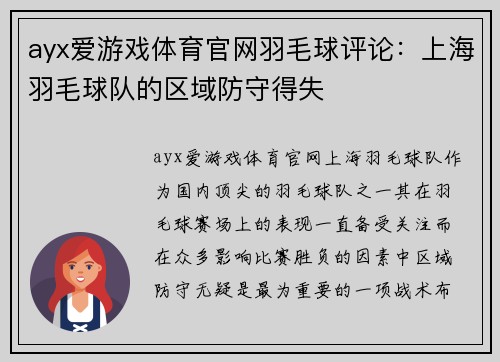 ayx爱游戏体育官网羽毛球评论：上海羽毛球队的区域防守得失
