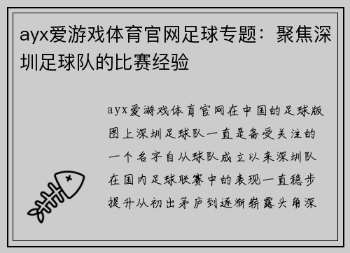 ayx爱游戏体育官网足球专题：聚焦深圳足球队的比赛经验