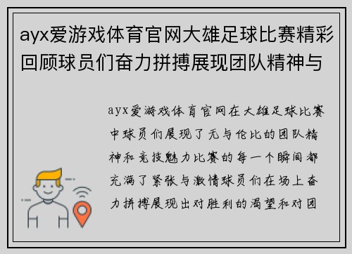 ayx爱游戏体育官网大雄足球比赛精彩回顾球员们奋力拼搏展现团队精神与竞技魅力