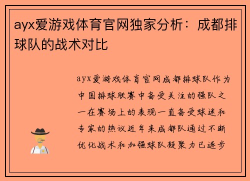 ayx爱游戏体育官网独家分析：成都排球队的战术对比