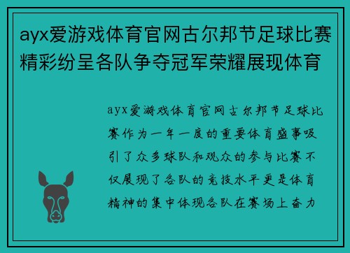 ayx爱游戏体育官网古尔邦节足球比赛精彩纷呈各队争夺冠军荣耀展现体育精神