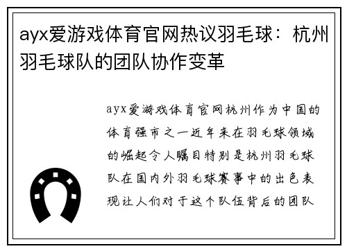 ayx爱游戏体育官网热议羽毛球：杭州羽毛球队的团队协作变革