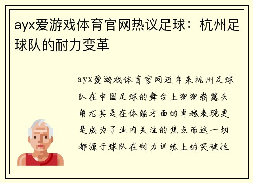ayx爱游戏体育官网热议足球：杭州足球队的耐力变革