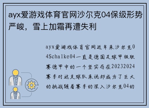 ayx爱游戏体育官网沙尔克04保级形势严峻，雪上加霜再遭失利