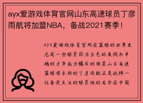 ayx爱游戏体育官网山东高速球员丁彦雨航将加盟NBA，备战2021赛季！