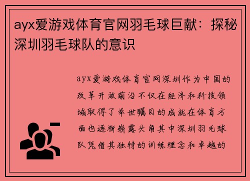 ayx爱游戏体育官网羽毛球巨献：探秘深圳羽毛球队的意识