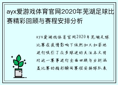 ayx爱游戏体育官网2020年芜湖足球比赛精彩回顾与赛程安排分析