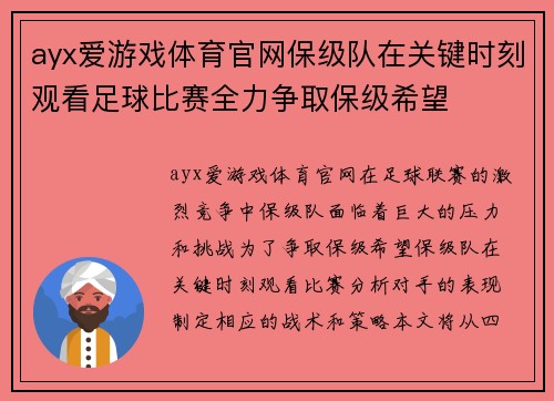 ayx爱游戏体育官网保级队在关键时刻观看足球比赛全力争取保级希望