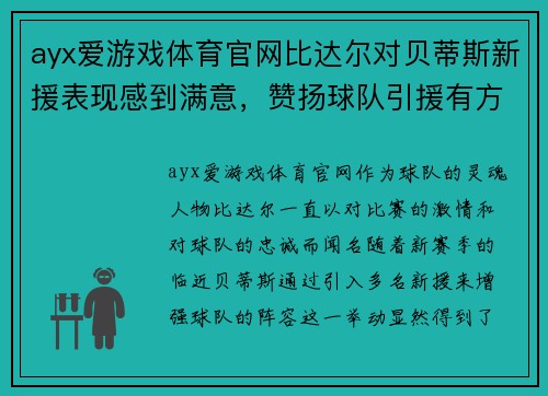 ayx爱游戏体育官网比达尔对贝蒂斯新援表现感到满意，赞扬球队引援有方