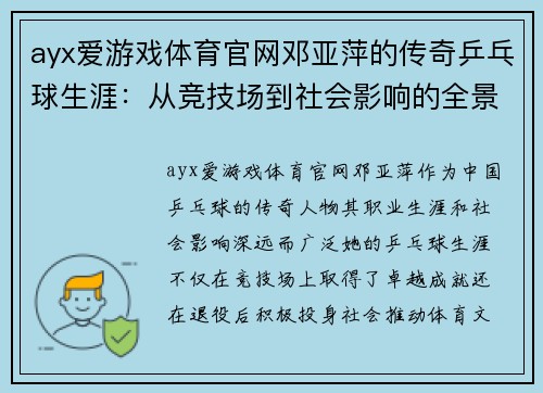 ayx爱游戏体育官网邓亚萍的传奇乒乓球生涯：从竞技场到社会影响的全景探索