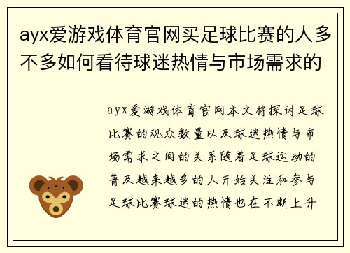 ayx爱游戏体育官网买足球比赛的人多不多如何看待球迷热情与市场需求的关系