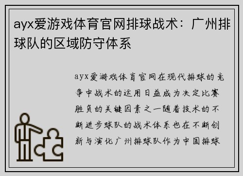 ayx爱游戏体育官网排球战术：广州排球队的区域防守体系