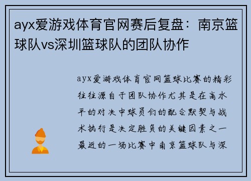 ayx爱游戏体育官网赛后复盘：南京篮球队vs深圳篮球队的团队协作