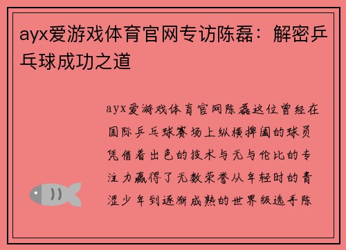 ayx爱游戏体育官网专访陈磊：解密乒乓球成功之道