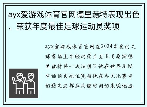 ayx爱游戏体育官网德里赫特表现出色，荣获年度最佳足球运动员奖项