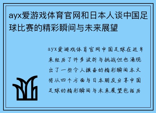 ayx爱游戏体育官网和日本人谈中国足球比赛的精彩瞬间与未来展望