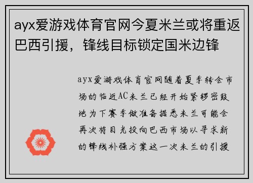 ayx爱游戏体育官网今夏米兰或将重返巴西引援，锋线目标锁定国米边锋
