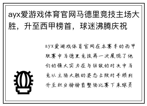 ayx爱游戏体育官网马德里竞技主场大胜，升至西甲榜首，球迷沸腾庆祝