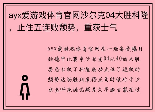 ayx爱游戏体育官网沙尔克04大胜科隆，止住五连败颓势，重获士气