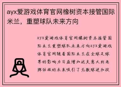 ayx爱游戏体育官网橡树资本接管国际米兰，重塑球队未来方向