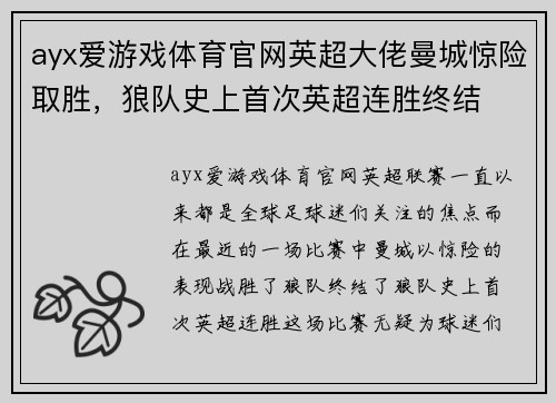 ayx爱游戏体育官网英超大佬曼城惊险取胜，狼队史上首次英超连胜终结