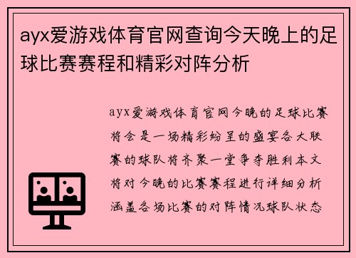 ayx爱游戏体育官网查询今天晚上的足球比赛赛程和精彩对阵分析