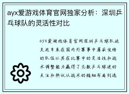 ayx爱游戏体育官网独家分析：深圳乒乓球队的灵活性对比