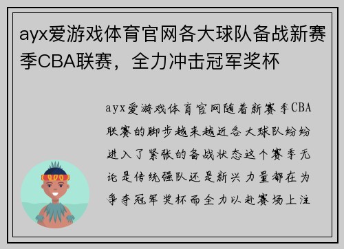 ayx爱游戏体育官网各大球队备战新赛季CBA联赛，全力冲击冠军奖杯