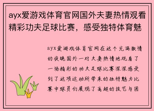 ayx爱游戏体育官网国外夫妻热情观看精彩功夫足球比赛，感受独特体育魅力