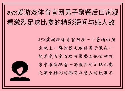 ayx爱游戏体育官网男子聚餐后回家观看激烈足球比赛的精彩瞬间与感人故事