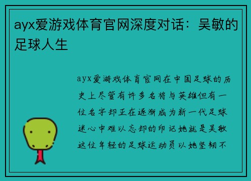 ayx爱游戏体育官网深度对话：吴敏的足球人生