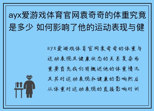 ayx爱游戏体育官网袁奇奇的体重究竟是多少 如何影响了他的运动表现与健康状态