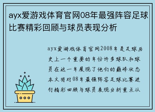 ayx爱游戏体育官网08年最强阵容足球比赛精彩回顾与球员表现分析
