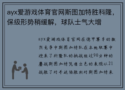 ayx爱游戏体育官网斯图加特胜科隆，保级形势稍缓解，球队士气大增