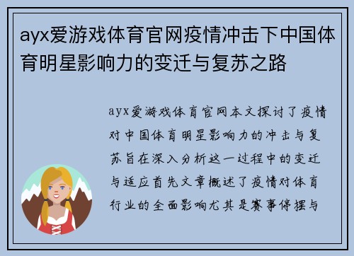 ayx爱游戏体育官网疫情冲击下中国体育明星影响力的变迁与复苏之路