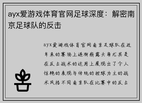 ayx爱游戏体育官网足球深度：解密南京足球队的反击