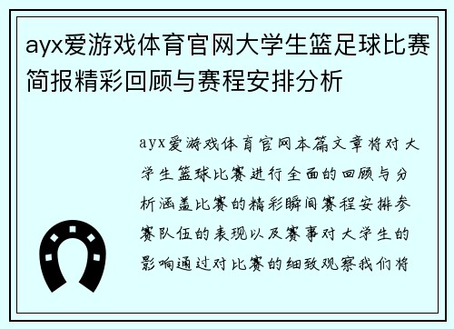 ayx爱游戏体育官网大学生篮足球比赛简报精彩回顾与赛程安排分析