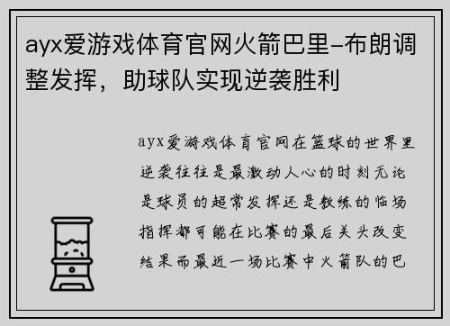 ayx爱游戏体育官网火箭巴里-布朗调整发挥，助球队实现逆袭胜利