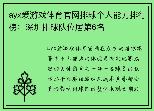 ayx爱游戏体育官网排球个人能力排行榜：深圳排球队位居第6名