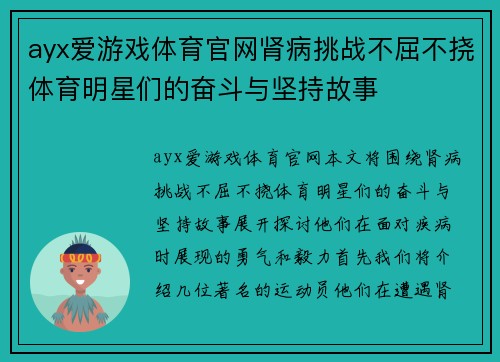 ayx爱游戏体育官网肾病挑战不屈不挠体育明星们的奋斗与坚持故事
