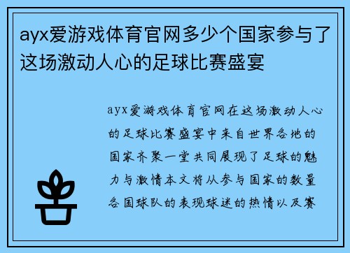 ayx爱游戏体育官网多少个国家参与了这场激动人心的足球比赛盛宴