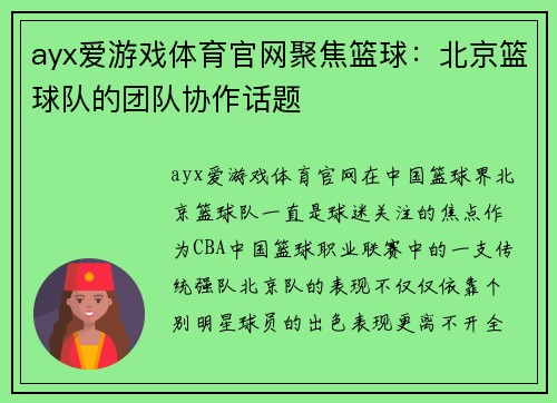 ayx爱游戏体育官网聚焦篮球：北京篮球队的团队协作话题