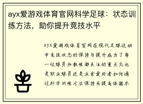 ayx爱游戏体育官网科学足球：状态训练方法，助你提升竞技水平