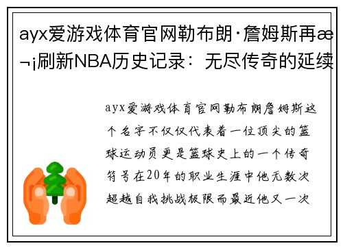 ayx爱游戏体育官网勒布朗·詹姆斯再次刷新NBA历史记录：无尽传奇的延续
