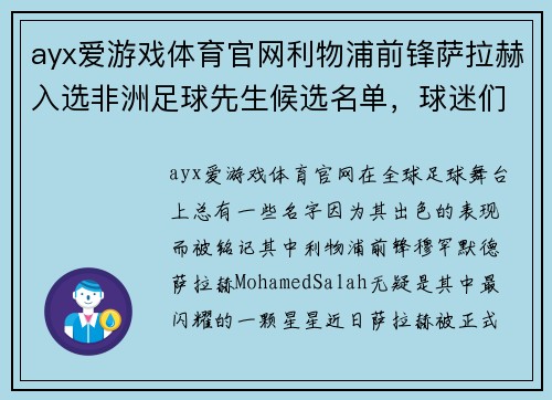 ayx爱游戏体育官网利物浦前锋萨拉赫入选非洲足球先生候选名单，球迷们如何期待他的辉煌时刻