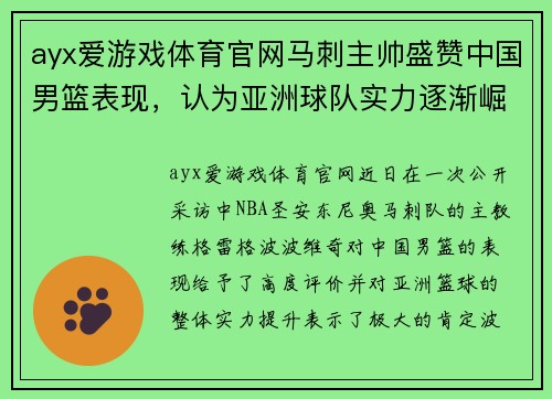 ayx爱游戏体育官网马刺主帅盛赞中国男篮表现，认为亚洲球队实力逐渐崛起