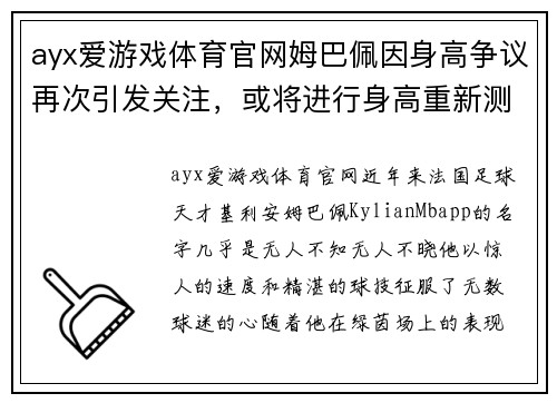 ayx爱游戏体育官网姆巴佩因身高争议再次引发关注，或将进行身高重新测量进行确认